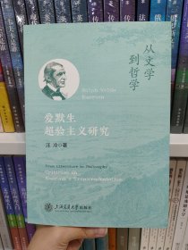 从文学到哲学：爱默生超验主义研究