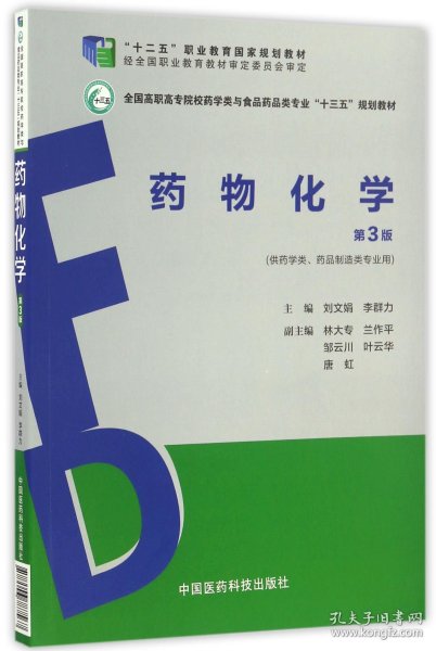 药物化学（第3版）（全国高职高专院校药学类与食品药品类专业“十三五”规划教材）