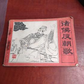 诸侯反朝歌 连环画
