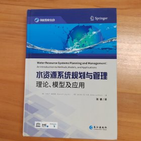 水资源系统规划与管理(理论模型及应用)(精)