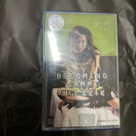 08 郑秀文 忘记不起 磁带