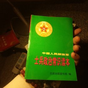 中国人民解放军士兵政治常识读本