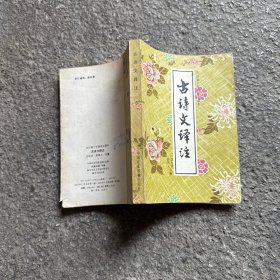 全日制十年制语文课本 古诗文译注