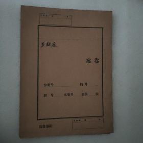 王袄庭档案资料（1966-1968年代 ）