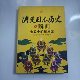 决定日本历史的瞬间：会议中的权与谋