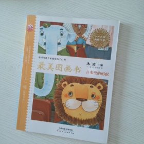 中国当代名家献给孩子们的最美图画书系列书本里的蚂蚁