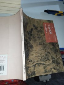 名画深读·云舒浪卷：南宋时期的名画