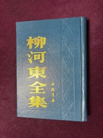 柳河东全集
