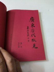 广东历代状元