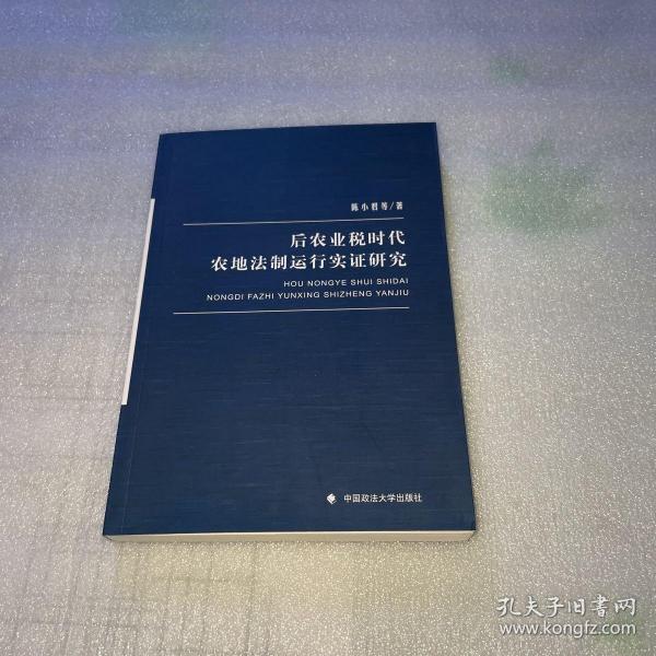 后农业税时代农地法制运行实证研究