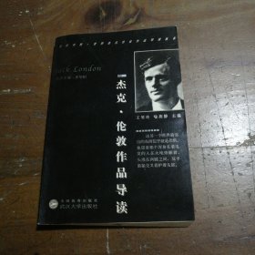 杰克·伦敦作品导读(英汉对照)/世界著名作家作品导读丛书喻燕静  编；王琴玲9787307039193