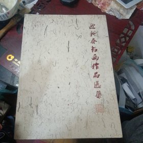 《迎新春书画作品选集》（包邮）