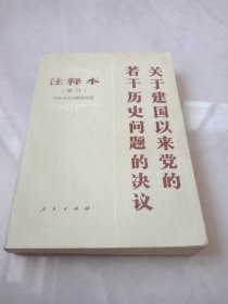 关于建国以来党的若干历史问题的决议