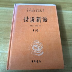 世说新语（上下）：中华经典名著全本全注全译丛书