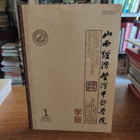 山西经济管理干部学院 2021第1期 第29卷／总第100期