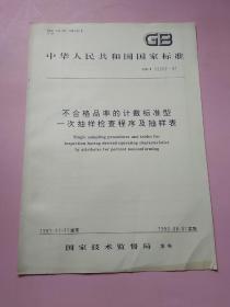 中华人民共和国国家标准 不合格品率的计数标准型一次抽样检查程序及抽样表