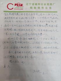 王仁久（朝阳长征轮胎厂）3通6页