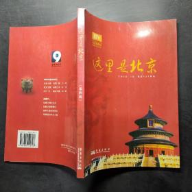 这里是北京（第四辑）：北京台电视节目“这里是北京”系列图书第四辑。