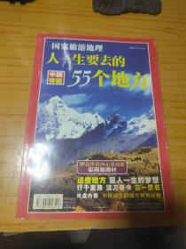 国家旅游地理:人一生要去的55个地方(附光盘)