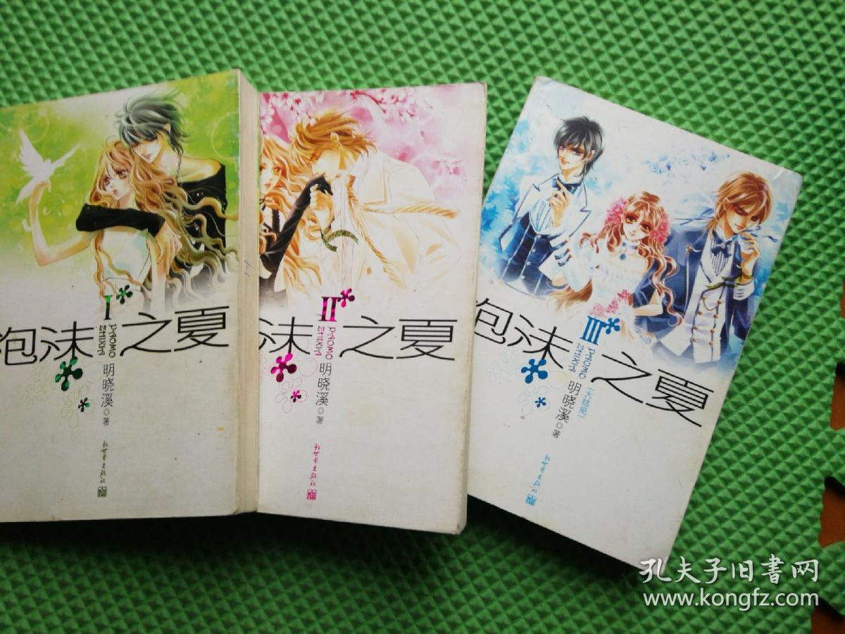 泡沫之夏(1、2、3册全）合售3本