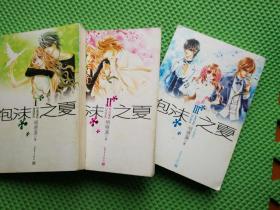 泡沫之夏(1、2、3册全)合售3本