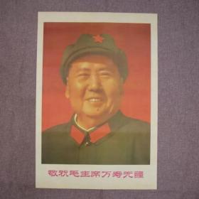 伟人墙贴画 敬祝毛主席万寿无疆 大海报 宣传画