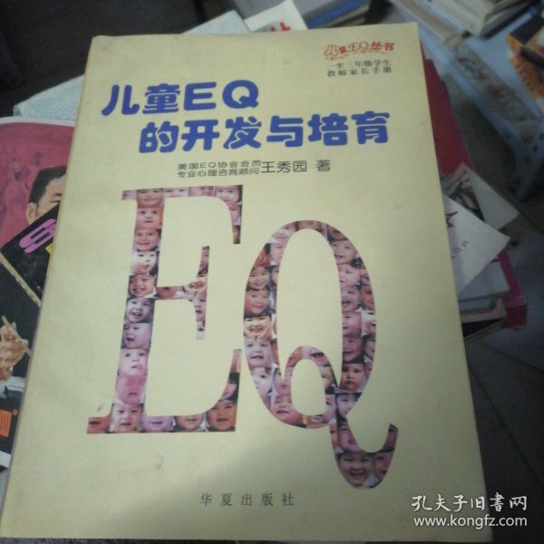 儿童EQ的开发与培育（1-3年级儿童教师家长手册）（全二册）——儿童EQ丛书