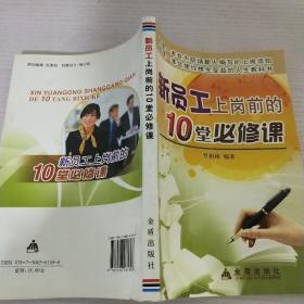 新員工上崗前的10堂必修課