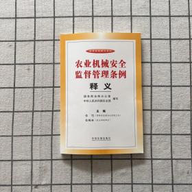 农业机械安全监督管理条例释义