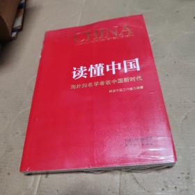 读懂中国：海外知名学者谈中国新时代