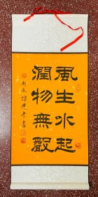 名家精彩隶书作品：龙年新春、祝福大家【风生水起、润物无声】全新旺宣立轴：全幅72x32、画心45X32（配龙、马、吉祥印）