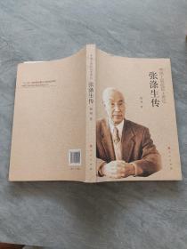 张涤生传（中国工程院院士传记系列丛书）