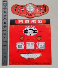 早中期绍兴古越龙山香雪酒标（绍兴酿酒总公司）