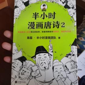 半小时漫画唐诗2(漫画科普开创者二混子新作！看起来都是笑点，实际上全是考点！唐诗完结篇！)