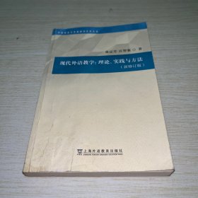 外国语言文学高被引学术丛书：现代外语教学：理论、实践与方法（第三版）