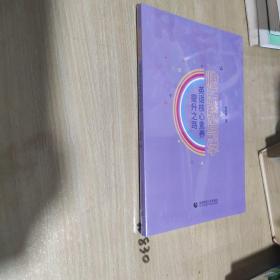 快乐教与学：英语核心素养提升之路