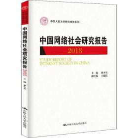 中国网络社会研究报告2018（中国人民大学研究报告系列）