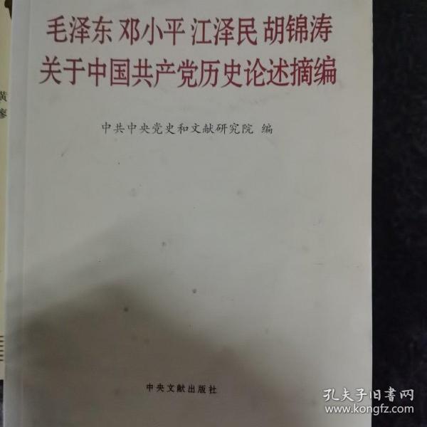 毛泽东邓小平江泽民胡锦涛关于中国共产党历史论述摘编（普及本）