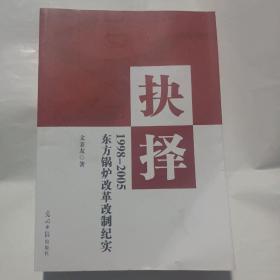 抉择（1998-2005）东方锅炉改革改制纪实