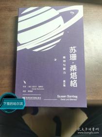 【特装本】苏珊·桑塔格：精神与魅力（修订版）函套（布面+书口喷绘+丝网印金）