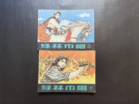 绿林巾帼，上，下