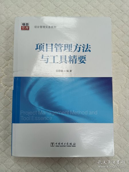 项目管理实务系列：项目管理方法与工具精要