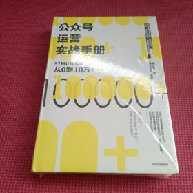 公众号运营实战手册