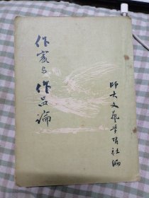 作家与作品论