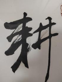 王建铭，河北著名书法家。河北省书画艺术研究院研究员、石家庄市书协隶书委员会委员，《耕云种月》，画芯尺寸为100*36，作品保真，画框协商