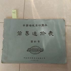 中国海运出口商品简易运价表第25号