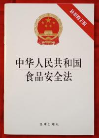 中华人民共和国食品安全法