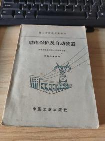 技工学校试用教科书  继电保护及自动装置