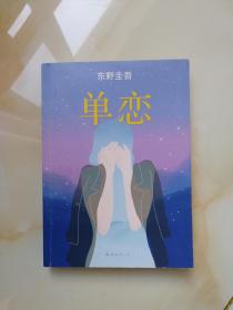 单恋：东野圭吾作品