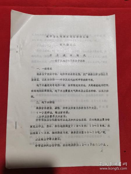 遂平县水利志资料汇编第八期之二：井泉建设情况，遂平县地下水开采条件说明